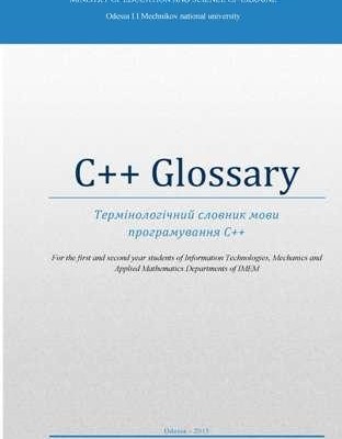Термінологічний словник мови програмування С++